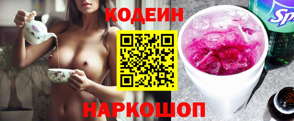 Кодеиновый сироп Lean Purple Drank Нефтекумск